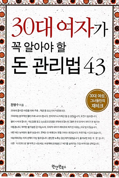 30대 여자가 꼭 알아야 할 돈 관리법 43