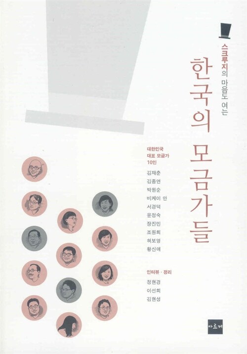 [중고] 스크루지의 마음도 여는 한국의 모금가들