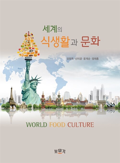 [중고] 세계의 식생활과 문화