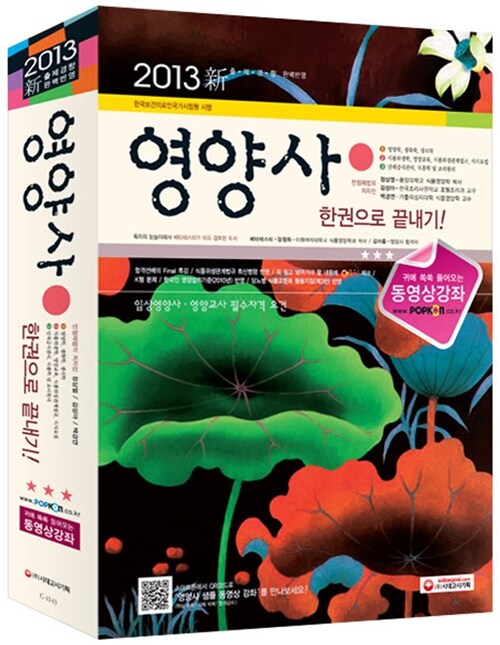 2013 영양사 한권으로 끝내기