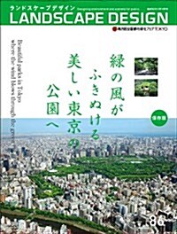 LANDSCAPE DESIGN No.86 綠の風がふきぬける美しい東京の公園へ (ランドスケ-プ デザイン) 2012年 10月號 [雜誌] (隔月刊, 雜誌)