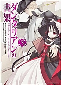 ダンタリアンの書架 (5) (カドカワコミックス·エ-ス) (コミック)