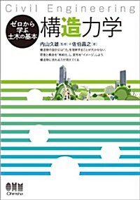 ゼロから學ぶ土木の基本 構造力學 (單行本(ソフトカバ-))