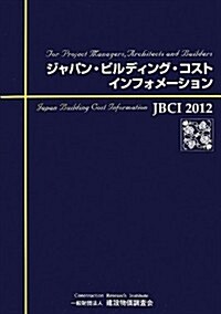 ジャパン·ビルディング·コスト·インフォメ-ション〈2012〉 (大型本)