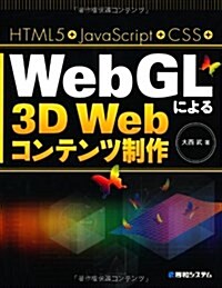 HTML5+JavaScript+CSS+WebGLによる3D Webコンテンツ (單行本)