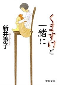 くますけと一緖に (中公文庫 あ 58-5) (文庫)