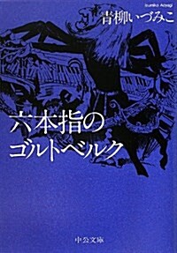 六本指のゴルトベルク (中公文庫 あ 64-5) (文庫)