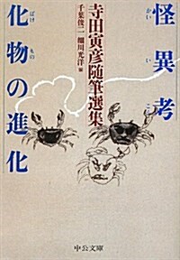 怪異考/化物の進化 - 寺田寅彦隨筆選集 (中公文庫 て 8-2) (文庫)