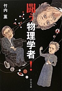 鬪う物理學者! (中公文庫 た 77-3) (文庫)