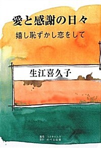 愛と感謝の日-―嬉し恥ずかし戀をして (單行本)