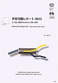 世界勞?レポ-ト 2012 より良い經濟のためのより良い仕事 (單行本)