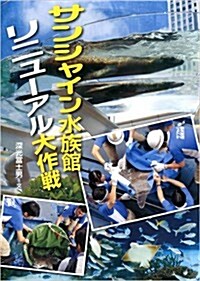 サンシャイン水族館のリニュ-アル大作戰 (このプロジェクトを追え!) (大型本)