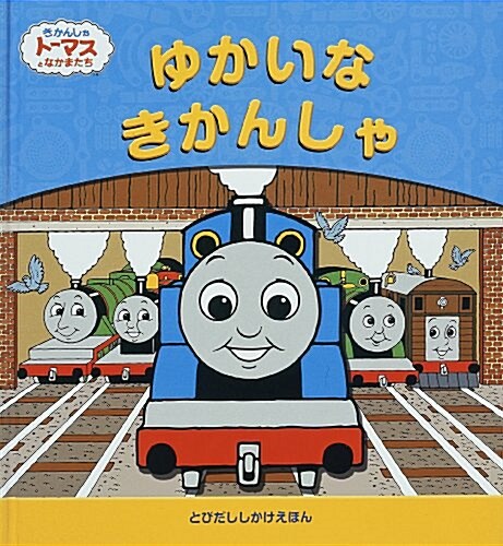 ゆかいなきかんしゃ: きかんしゃト-マスとなかまたち (とびだししかけえほん) (大型本)