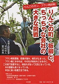 りんごの町·板柳と、ちっちゃな會社の大きな挑戰 (B5, 單行本)