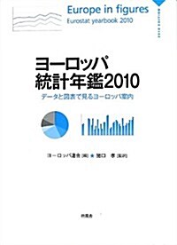 ヨ-ロッパ統計年鑑〈2010〉デ-タと圖表で見るヨ-ロッパ案內 (大型本)