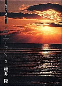 みみらく―亡き人に逢える (單行本)