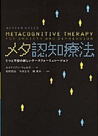 メタ認知療法: うつと不安の新しいケ-スフォ-ミュレ-ション (單行本)