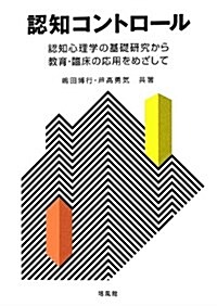 認知コントロ-ル―認知心理學の基礎硏究から敎育·臨牀の應用をめざして (單行本)