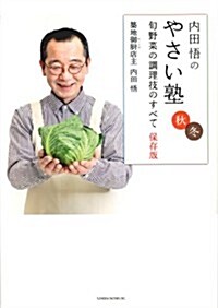 內田悟のやさい塾 旬野菜の調理技のすべて 保存版 秋冬 (單行本)