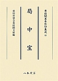 局中寶 (尊經閣善本影印集成) (大型本)