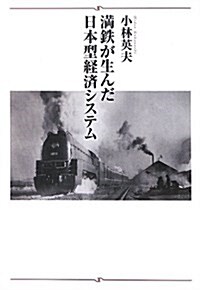 滿鐵が生んだ日本型經濟システム (單行本)