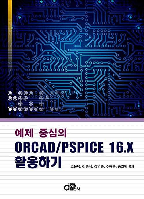 예제 중심의 ORCAD/PSPICE 16.X 활용하기