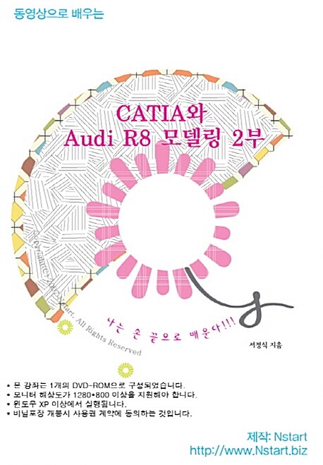 [DVD] 동영상으로 배우는 CATIA와 Audi R8 모델링 2부 - DVD 1장