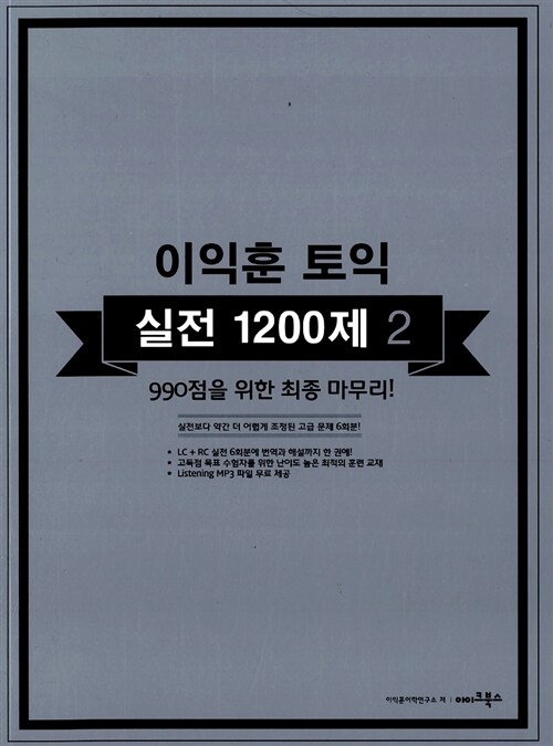 [중고] 이익훈 토익 실전 1200제 2