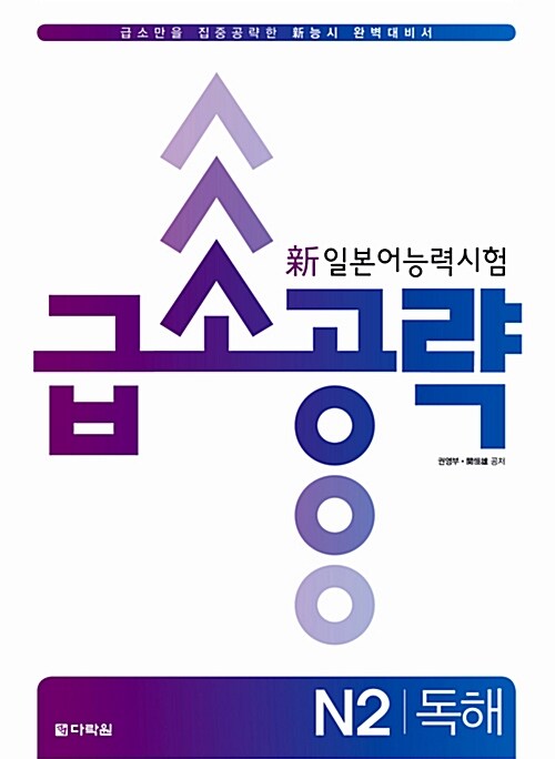 [중고] 新일본어능력시험 급소공략 N2 독해