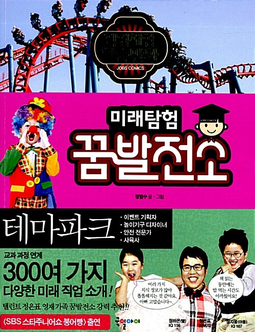 (미래탐험)꿈발전소, 테마파크-이벤트 기획자·놀이기구 디자이너·안전 전문가·사육사