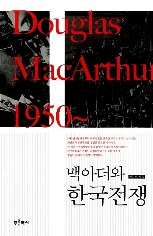 맥아더와 한국전쟁 : Douglas MacArthur 1950~