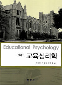 교육심리학 =Educational psychology 