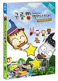 구름빵 시즌 2 : 구름빵 영어나라 Vol.2 - 새로운 친구는 쿵푸를 좋아해