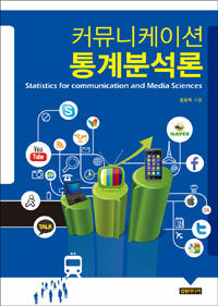 커뮤니케이션 통계분석론