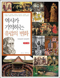 역사가 기억하는 유럽의 변화 :1500년부터 1600년까지 