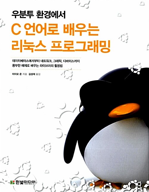 [중고] 우분투 환경에서 C 언어로 배우는 리눅스 프로그래밍