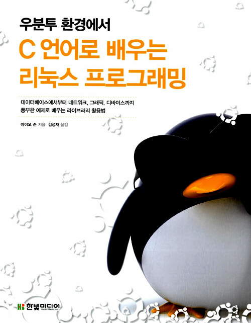 (우분투 환경에서) C 언어로 배우는 리눅스 프로그래밍