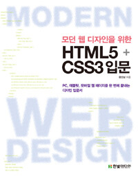 (모던 웹 디자인을 위한) HTML5 + CSS3 입문 