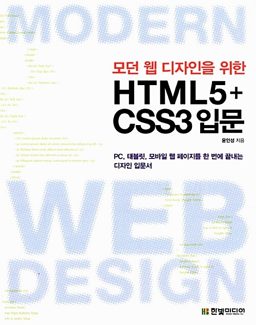 [중고] 모던 웹 디자인을 위한 HTML5 + CSS3 입문