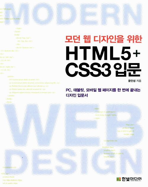 (모던 웹 디자인을 위한) HTML 5 + CSS3 입문