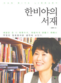 한비야의 서재 =Han Biya library 