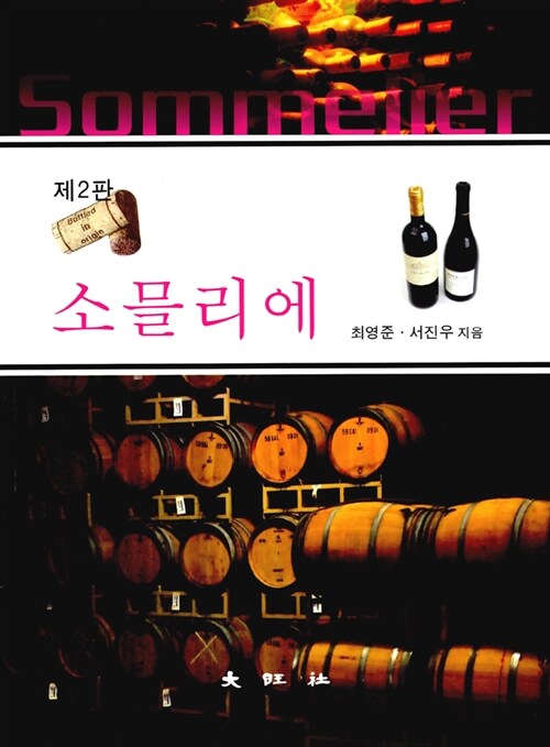 소믈리에  = Sommelier