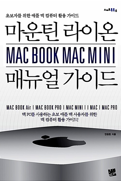 마운틴 라이온 MAC BOOK MAC MINI 매뉴얼 가이드