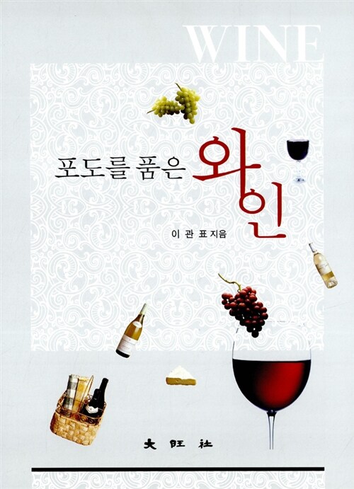[중고] 포도를 품은 와인