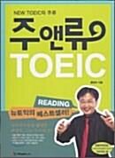 [중고] 주앤류 TOEIC Reading