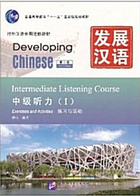 發展漢語: 中級聽力1(第2版)(附MP3光盤1張+書1本) [平裝] 중급청력 1