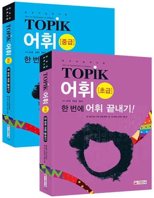 한국어능력시험 TOPIK(토픽) 어휘 세트 -전2권 (초급 + 중급)