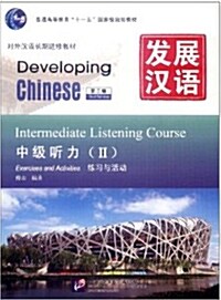 發展漢語: 中級聽力2(第2版)(附MP3光盤1張+文本與答案1本) [平裝] 중급청력 2
