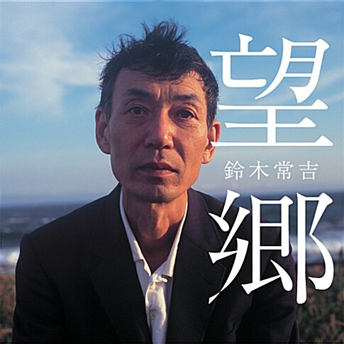 Suzuki Tunekichi(스즈키 츠네키치) - Boukyou (망향)