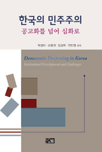 한국의 민주주의 : 공고화를 넘어 심화로